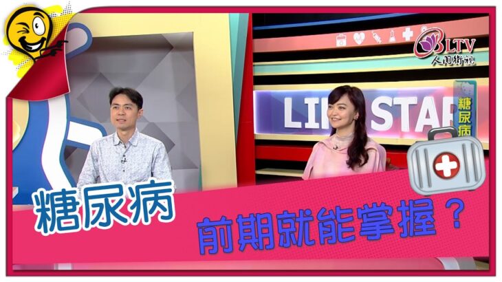 生活智多星第1667集 糖尿病 前期就能掌握？