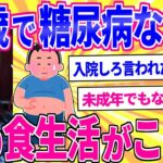 17歳で糖尿病になった俺の食生活がこちら【2ch面白いスレゆっくり解説】