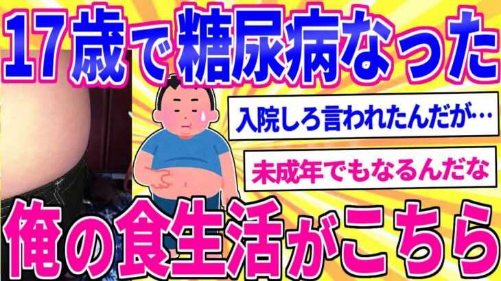 17歳で糖尿病になった俺の食生活がこちら【2ch面白いスレゆっくり解説】