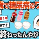 17歳で糖尿病になって、人生が終わった感じwww