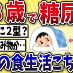 【衝撃】18歳で糖尿病になったワイの食生活がこちら…【2ch風解説】