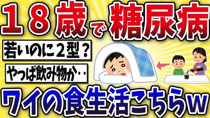 【衝撃】18歳で糖尿病になったワイの食生活がこちら…【2ch風解説】