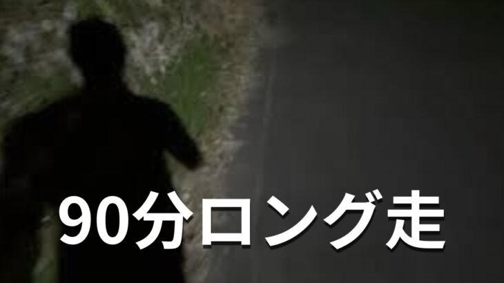 1型糖尿病ランナーのロング走｜90分・5:25/km｜大会に向けた基礎作り