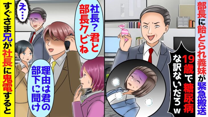 高卒の義妹を見下す部長「19歳で糖尿病な訳がないだろw」飴を取り上げ救急搬送→俺「社長？君と部長クビで」実は…【スカッと】【アニメ】【総集編】