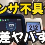 【1型糖尿病】CGMセンサの誤差がヤバすぎる！即交換な日　ミニメド780G