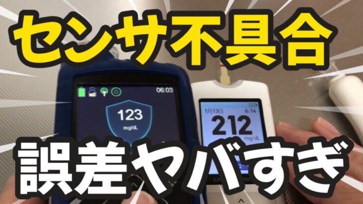 【1型糖尿病】CGMセンサの誤差がヤバすぎる！即交換な日　ミニメド780G