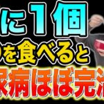 【糖尿病必見！】知らないと一生後悔！夜1個食べるだけで血糖値&HbA1cが下がるたった一つの食べ物と避けるべき食べ物【ごっそり痩せる・便秘解消・代謝アップ・ダイエット効果・糖尿病・高齢者・血糖値】