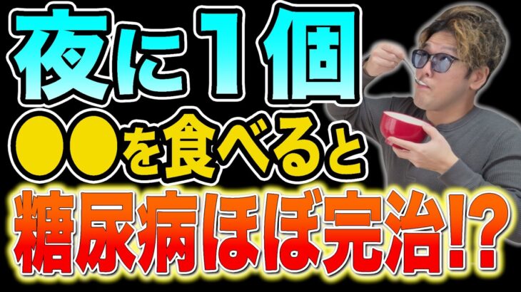 【糖尿病必見！】知らないと一生後悔！夜1個食べるだけで血糖値&HbA1cが下がるたった一つの食べ物と避けるべき食べ物【ごっそり痩せる・便秘解消・代謝アップ・ダイエット効果・糖尿病・高齢者・血糖値】