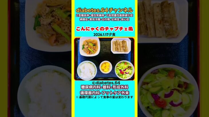 こんにゃくのチャプチェ風 #2型糖尿病 #狭心症 #料理
