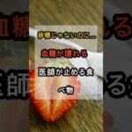 砂糖を食べてないのに糖尿病？医師が本気で止める食べ物2つ #脳の健康 #脳卒中予防 #食後めまい#健康寿命#老後の健康#医師が教える#簡単健康法