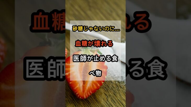 砂糖を食べてないのに糖尿病？医師が本気で止める食べ物2つ #脳の健康 #脳卒中予防 #食後めまい#健康寿命#老後の健康#医師が教える#簡単健康法