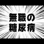 無職の 糖尿病　2