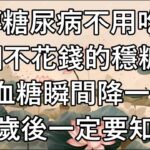 不吃藥也能逆轉糖尿病！醫師揭秘：2個不花錢的穩糖絕招，血糖瞬間降一半！讓你遠離糖尿病。#糖尿病 #降血糖 #血糖控制