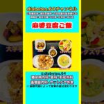 麻婆豆腐ご飯#2型糖尿病 #白内障 #狭心症#食事療法