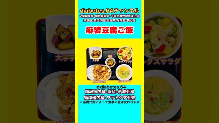 麻婆豆腐ご飯#2型糖尿病 #白内障 #狭心症#食事療法