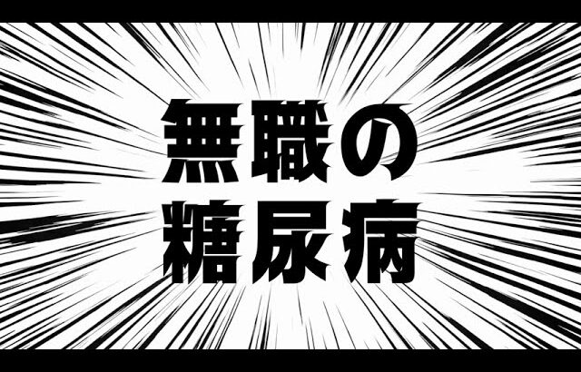 無職の 糖尿病　2
