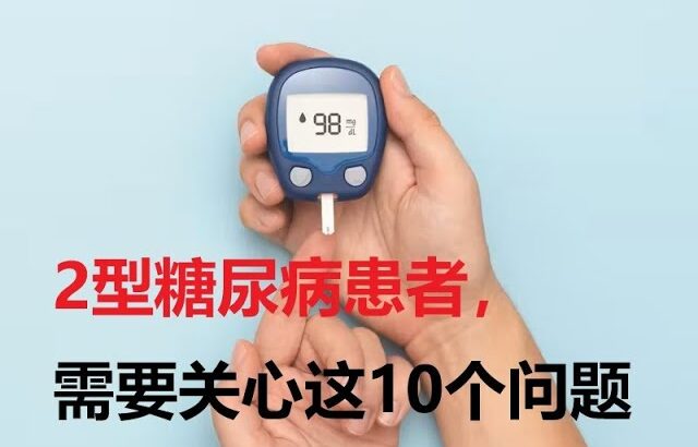 2 型糖尿病患者应向医生提出的 10 个问题 【科学养生】10