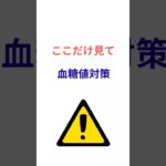 2型糖尿病の人、食品表示”ここだけ“見て下さい
