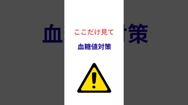 2型糖尿病の人、食品表示”ここだけ“見て下さい
