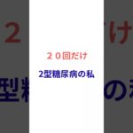 2型糖尿病の私が、食後に”これだけ“やってる