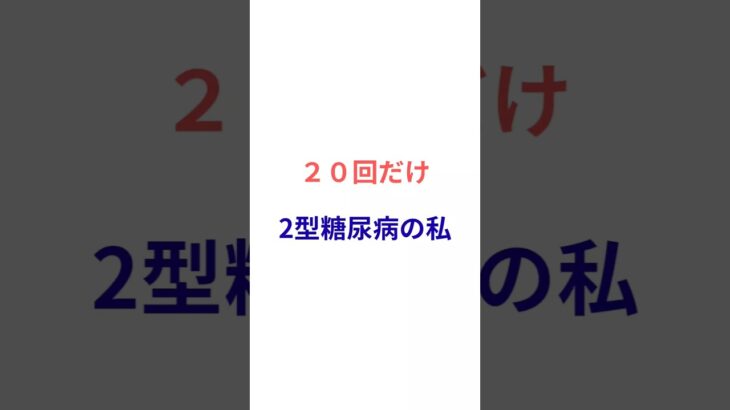 2型糖尿病の私が、食後に”これだけ“やってる
