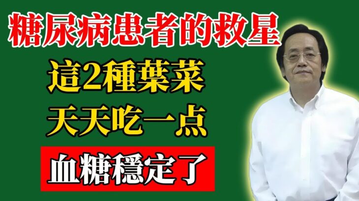倪海廈：糖尿病患者的「救星」找到了！這2種葉菜，天天吃，血糖穩定了！#倪海廈#倪師#養生#中醫調理#中醫食療#倪海廈中醫講壇