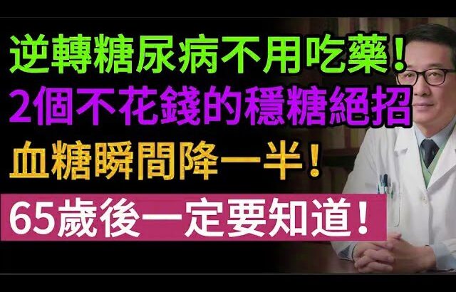 不吃藥也能逆轉糖尿病！醫師揭秘：2個不花錢的穩糖絕招，血糖瞬間降一半！讓你遠離糖尿病。