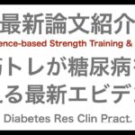 筋トレが2型糖尿病を改善する科学的根拠