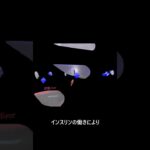 糖尿病　正常2-2　脂肪　解説あり  #shade3d #ショート #立体動画 #糖尿病 #animation