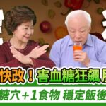 糖尿病更要小心血糖過低！一發作恐救不回來！2習慣害血糖暴衝。 2穴降糖解便秘，1種無糖飲料讓血糖飆高，改喝1茶降血糖。血糖高怎麼吃水果？記住這3樣。它補腎、護血管、降三高｜胡乃文開講Dr.HU_328