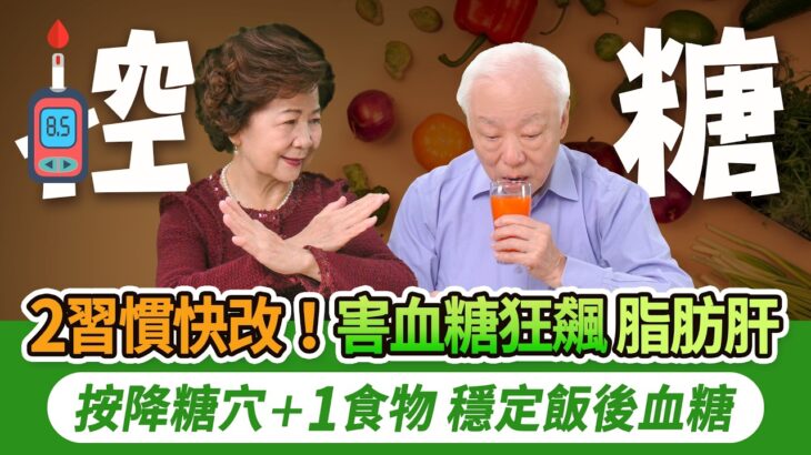 糖尿病更要小心血糖過低！一發作恐救不回來！2習慣害血糖暴衝。 2穴降糖解便秘，1種無糖飲料讓血糖飆高，改喝1茶降血糖。血糖高怎麼吃水果？記住這3樣。它補腎、護血管、降三高｜胡乃文開講Dr.HU_328