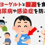 実は、ヨーグルトと〇〇を食べると、2型糖尿病や感染症を防ぎます【見るだけで健康になる雑学】