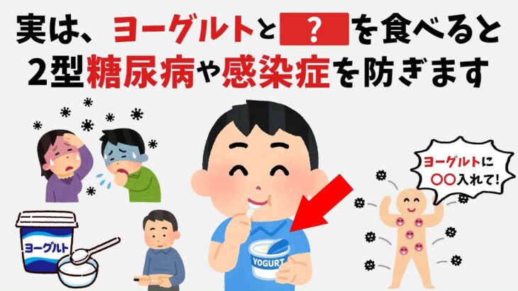 実は、ヨーグルトと〇〇を食べると、2型糖尿病や感染症を防ぎます【見るだけで健康になる雑学】