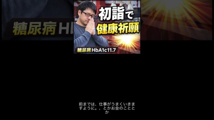 初詣で「健康」をお願いした理由｜2型糖尿病