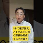 メトホルミンと 2 型糖尿病における新規発症心房細動のリスク: Diagnostics (Basel, Switzerland). 2025 Sep 10;15(18); pii: 2288.