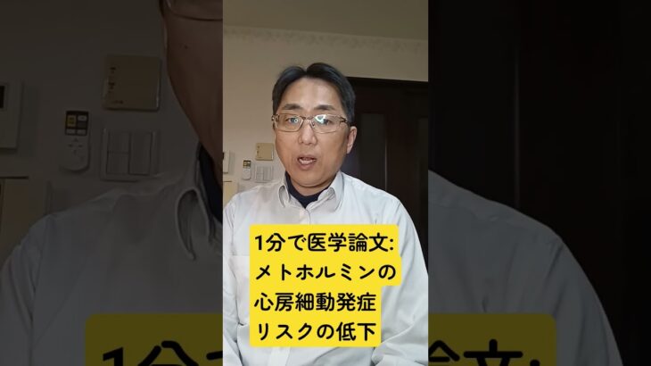 メトホルミンと 2 型糖尿病における新規発症心房細動のリスク: Diagnostics (Basel, Switzerland). 2025 Sep 10;15(18); pii: 2288.