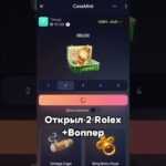 Открыл 2 Rolex #case #casemint #giftbattle #nft #telegram #telegrambot #подарки #подарки #подарки