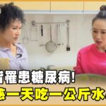 父母皆罹糖尿病！譚敦慈一天吃一公斤水果?【聚焦2.0】第613集