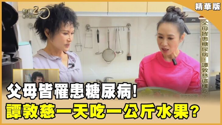 父母皆罹糖尿病！譚敦慈一天吃一公斤水果?【聚焦2.0】第613集