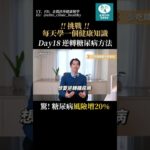 糖尿病風險增20%！要注意這個！ #糖尿病 #健康 #分享