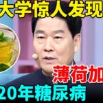北京大学惊人发现：薄荷加它泡水喝，血糖降了！肝毒排空了！逆转20年糖尿病、并发症【我是大医生】
