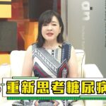 20歲得糖尿病！糖尿病不再是老年病 年輕人罹糖上升〡台灣4成民眾不接受與糖友聯姻 一起終止汙名 讓理解取代歧視 ft.陳宏麟【元氣最愛問】EP.42