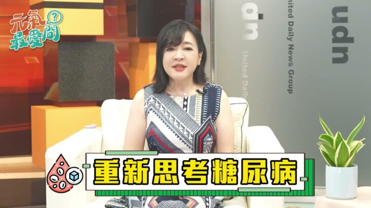 20歲得糖尿病！糖尿病不再是老年病 年輕人罹糖上升〡台灣4成民眾不接受與糖友聯姻 一起終止汙名 讓理解取代歧視 ft.陳宏麟【元氣最愛問】EP.42