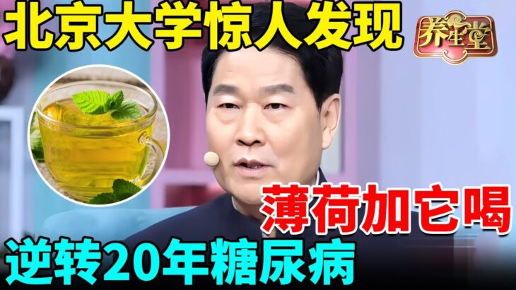 北京大学惊人发现：薄荷加它泡水喝，血糖降了！肝毒排空了！逆转20年糖尿病、并发症【我是大医生】