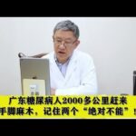 广东糖尿病人2000多公里赶来，手脚麻木，记住两个“绝对不能”！,健康养生,中医药