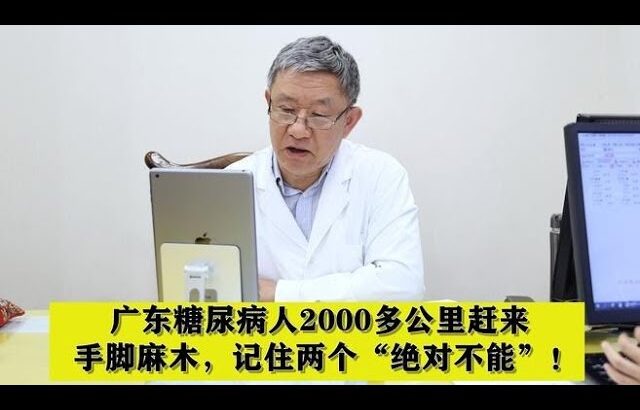 广东糖尿病人2000多公里赶来，手脚麻木，记住两个“绝对不能”！,健康养生,中医药