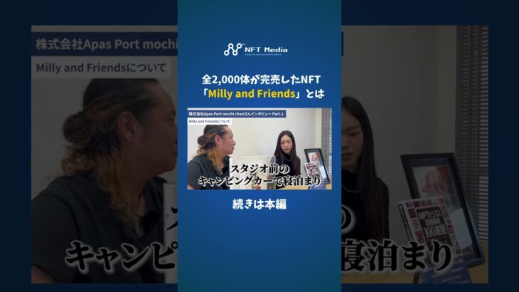 全2,000体が完売したNFTコレクション「Milly and Friends」とは