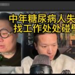 细数中年糖尿病人失业的心酸，背负200多万房贷，月薪刚好覆盖房贷，每天工作14小时，心酸啊，一天也不敢休息