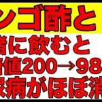 リンゴ酢と一緒に飲むだけで糖尿病がほぼ消える!?血糖値200超えが98に？脂肪燃焼効果もある最強の食べ物5選