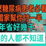 2025年養老新規：家裏有高血壓、糖尿病的注意了！買藥國家幫你付一半，一年省好幾千！90%的人都不知道！#高血壓 #糖尿病 #醫保報銷 #買藥補貼 #頤養之年